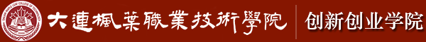 创新创业学院 创新创业学院